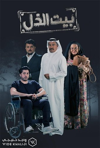 بيت الذل poster