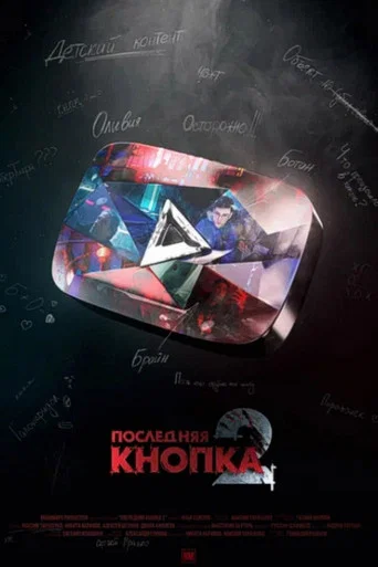 Movie poster for The Last Button 2 (2021)