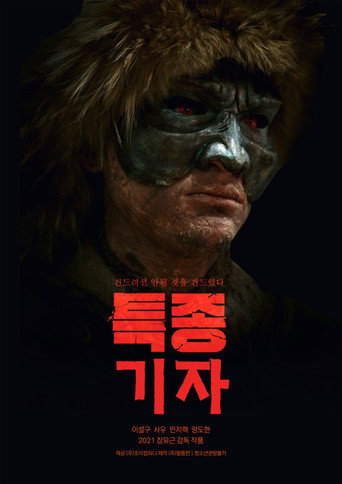 Movie poster for Exclusive Reporter (2021)