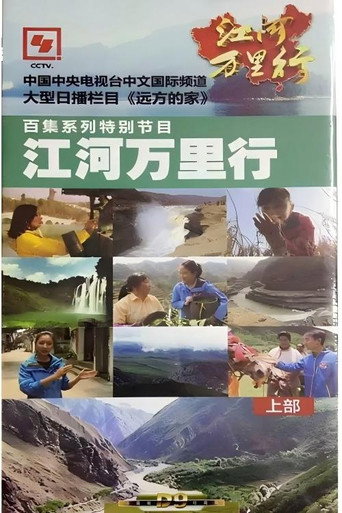 Series poster for 江河万里行 (2014)