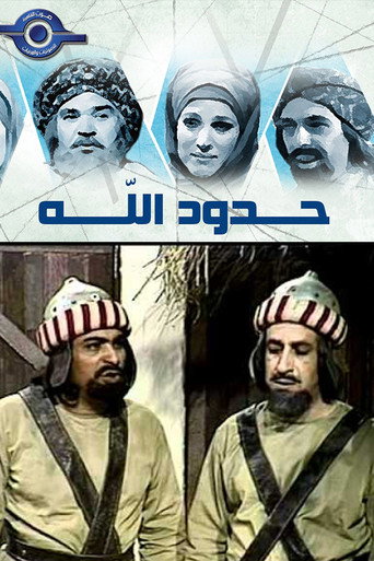 حدود الله poster
