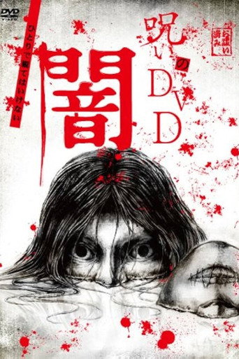 Movie poster for Noroi no DVD: Yami (2008)