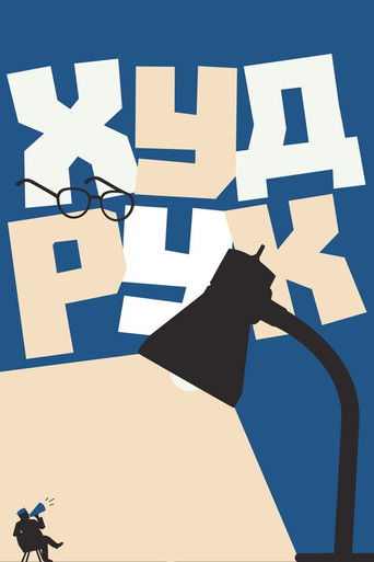 Худрук poster