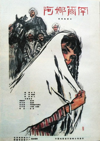 Movie poster for 阿娜尔罕 (1962)