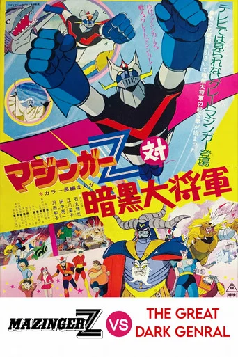 Movie poster for Mazinger Z vs The Great Dark General (1974)