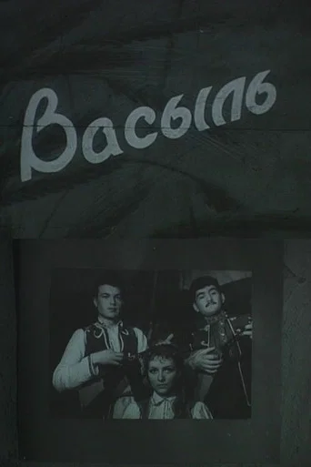 Movie poster for Vasyl (1955)