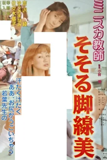 Movie poster for Teacher in a Miniskirt: Alluring Legs (2000)