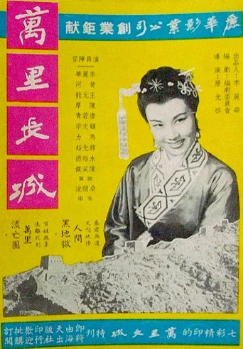 Movie poster for The Great Wall of China (1955)