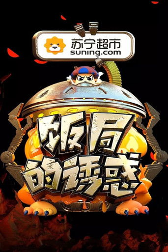 饭局的诱惑 poster