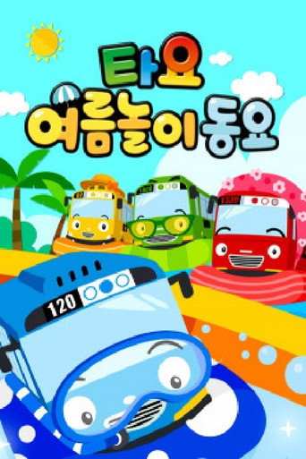 타요 여름놀이 동요 poster
