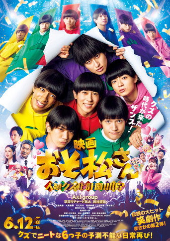 Movie poster for 映画 おそ松さん 人類クズ化計画!!!!!? (2026)