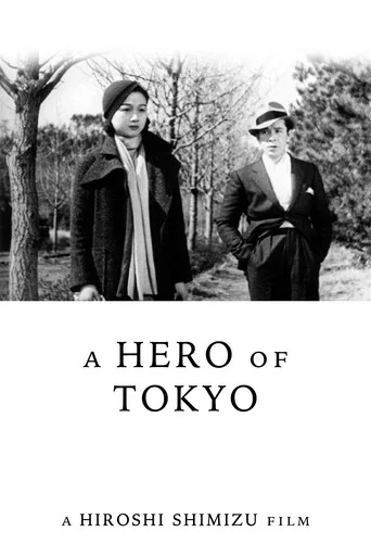 Movie poster for A Hero of Tokyo (1935)