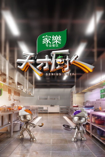 Series poster for Genius Chef (2026)