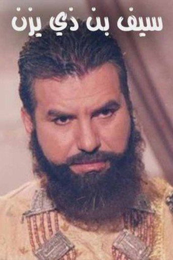 سيف بن ذي يزن poster