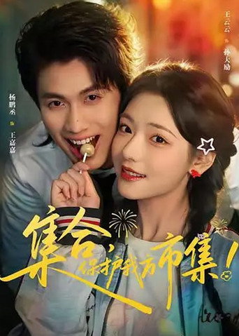 集合，保护我方市集！ poster