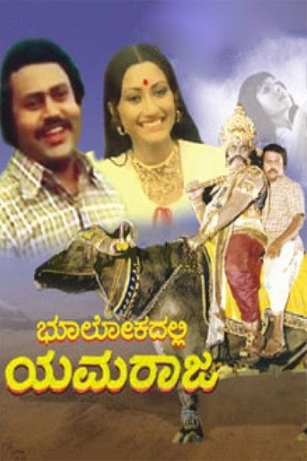 Movie poster for Bhoolokadalli Yamaraja (1979)