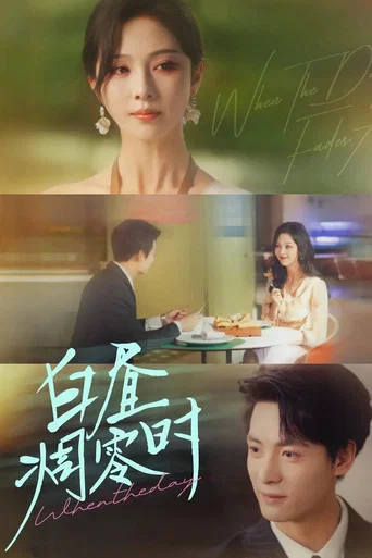 Series poster for 白昼凋零时 (2025)