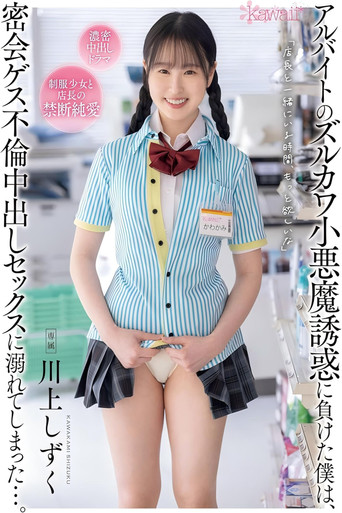 Movie poster for アルバイトのズルカワ小悪魔誘惑に負けた僕は、密会ゲス不倫中出しセックスに溺れてしまった…。 川上しずく (2024)