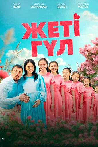 Movie poster for Жеті гүл