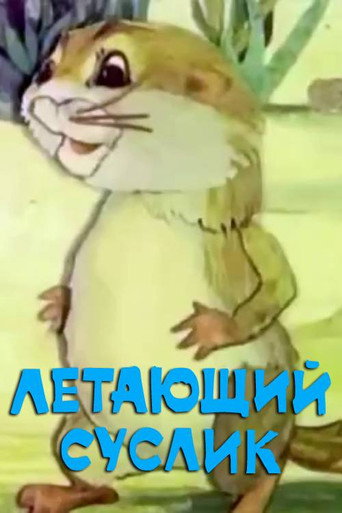 Movie poster for Flying Gopher (1983)