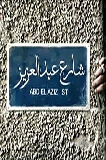 Abdel Aziz Street poster