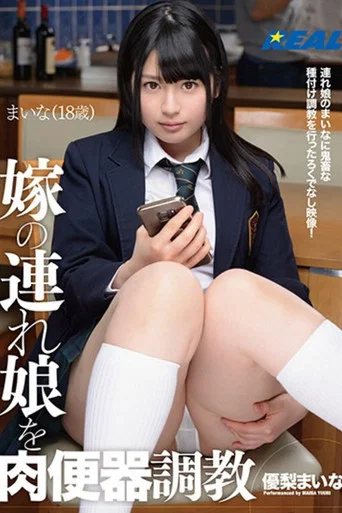 Movie poster for 嫁の連れ娘を肉便器調教 優梨まいな (2018)