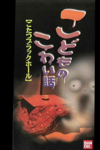 Movie poster for Children's Scary Story "Kotatsu Black Hole" (1998)