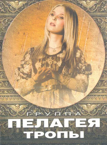 Пелагея: Тропы (DVD) poster