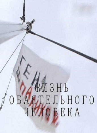 Movie poster for Gennady Shpalikov. Life Of A Charming Man (2017)