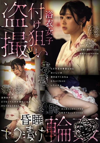 Movie poster for 浴衣女子付け狙い盗撮昏睡ヤク漬け輪● (2026)