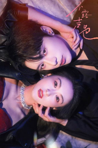 Bu Le Sheng Se poster