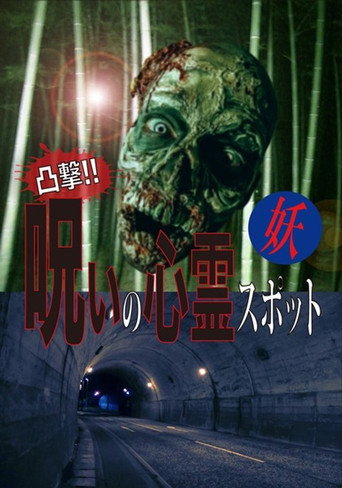 Movie poster for Dokugeki! Noroi no Shinrei Supotto: Ayakashi (2016)