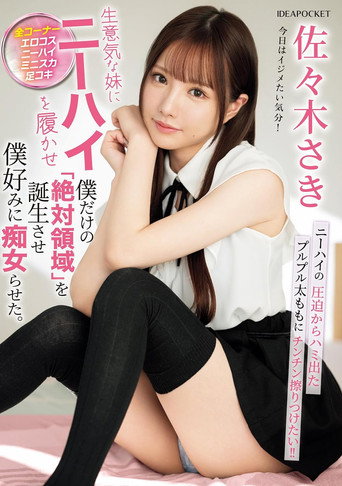 Movie poster for 生意気な妹にニーハイを履かせ僕だけの「絶対領域」を誕生させ僕好みに痴女らせた。 (2024)