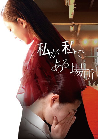 Watashi ga Watashi de Aru Basho poster