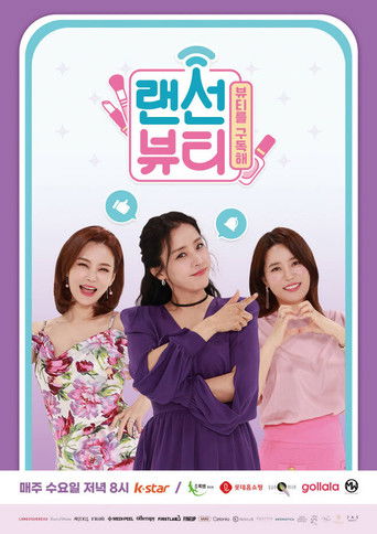 랜선뷰티 poster