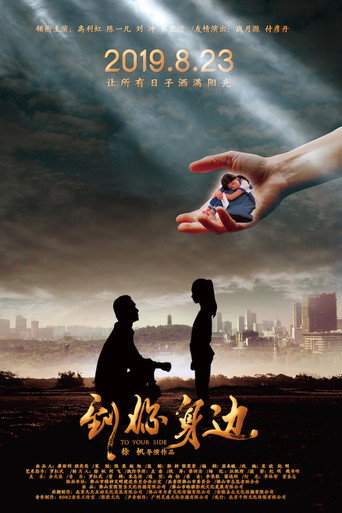 Movie poster for 到你身边 (2019)