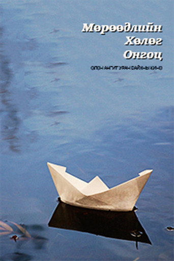 Movie poster for The Ship of Dreams (2001)