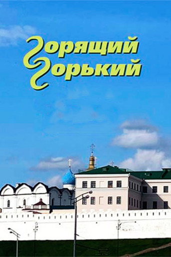 Movie poster for Burning Gorky (2025)