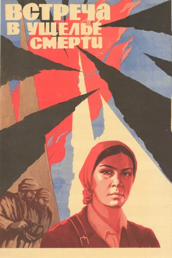 Movie poster for Meeting in the Gorge of Death (1980)