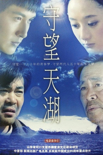 Movie poster for 守望天湖 (2014)