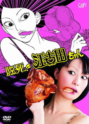 臨死！！江古田ちゃん poster