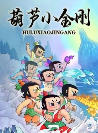 Calabash Brothers: Little Golden Steel poster