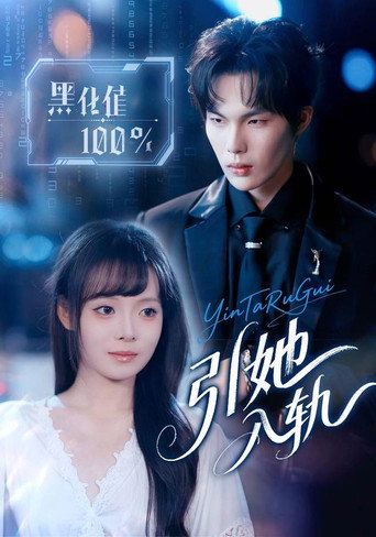 Series poster for 引她入轨 (2025)