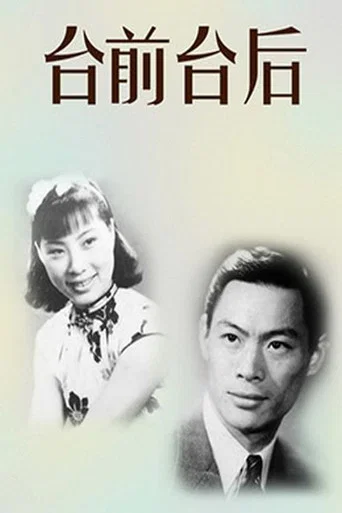 Movie poster for The Front and the Back of the Stage (1937)