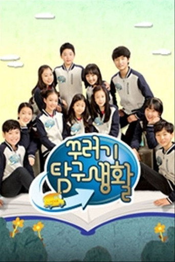 꾸러기 탐구생활 poster