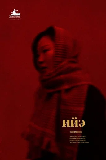 Movie poster for Iie (2019)