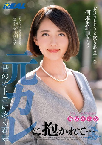 Movie poster for Embraced By Her Ex-Boyfriend...Young Wife Who Is Aching For Her Ex-Boyfriend (2019)