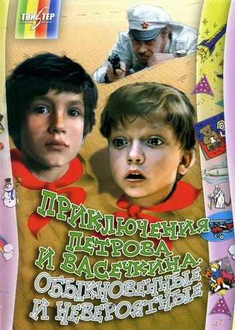 Movie poster for Adventures of Petrov and Vasechkin, Both Usual and Unbelieveable (1983)
