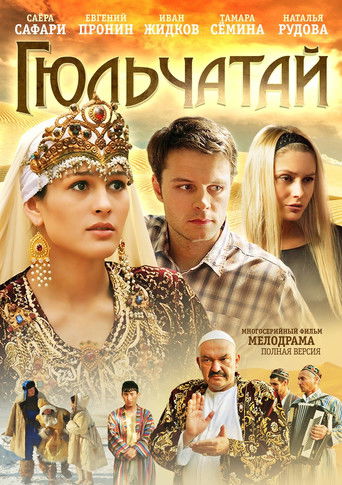 Гюльчатай poster