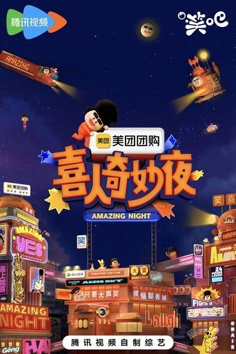 喜人奇妙夜·纯享 poster